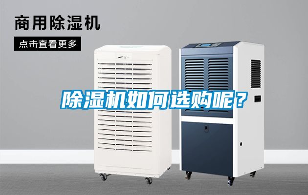 除濕機如何選購呢？