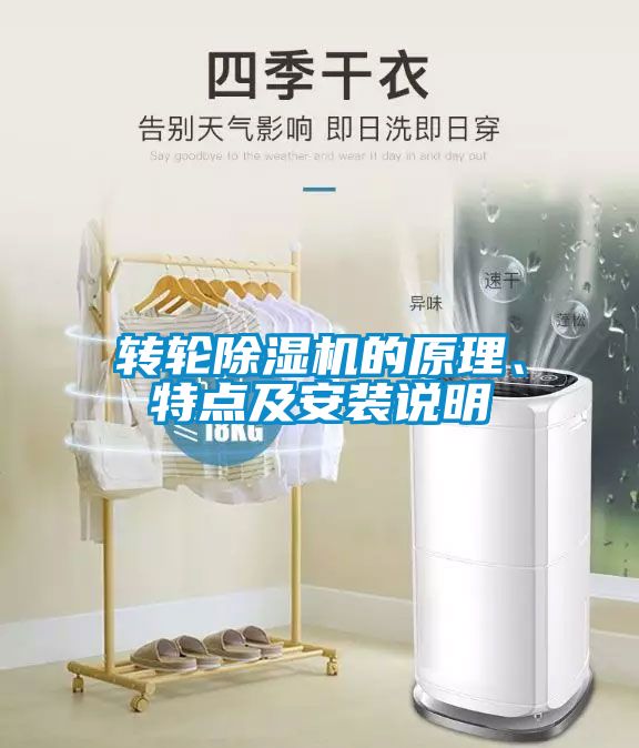 轉輪除濕機的原理、特點及安裝說明
