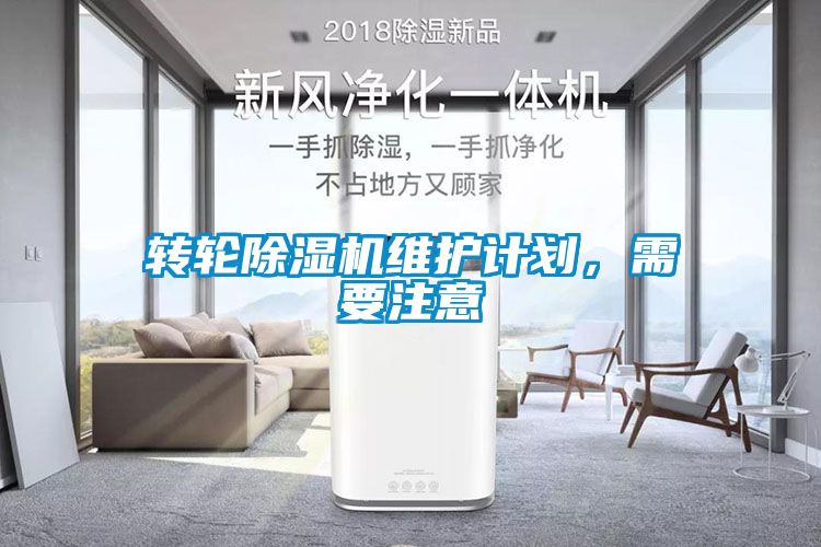轉輪除濕機維護計劃，需要注意