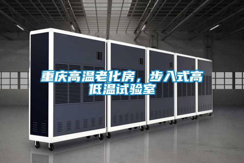 重慶高溫老化房，步入式高低溫試驗室
