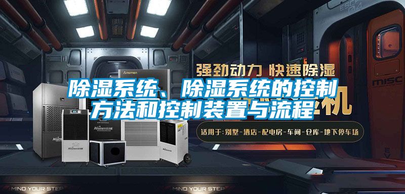 除濕系統、除濕系統的控制方法和控制裝置與流程