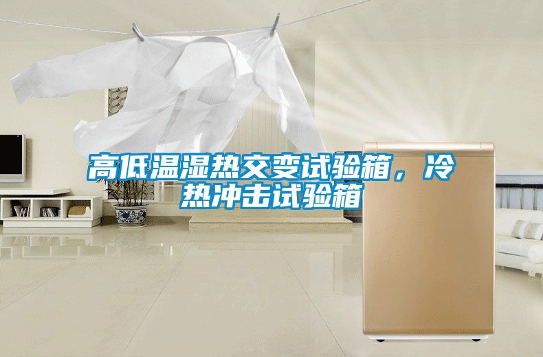 高低溫濕熱交變試驗箱，冷熱沖擊試驗箱