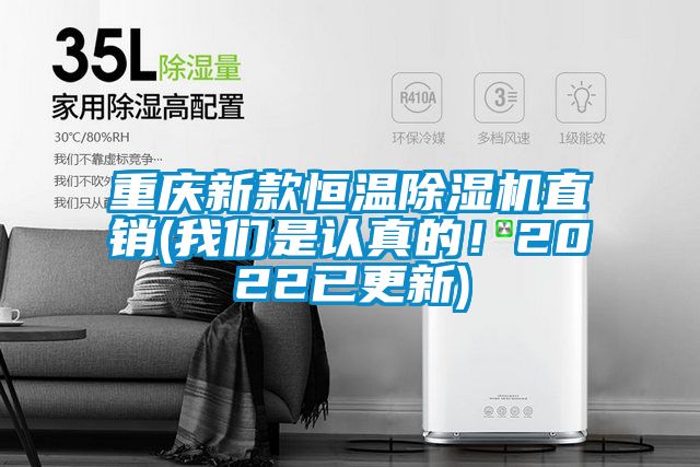 重慶新款恒溫除濕機直銷(我們是認真的！2022已更新)