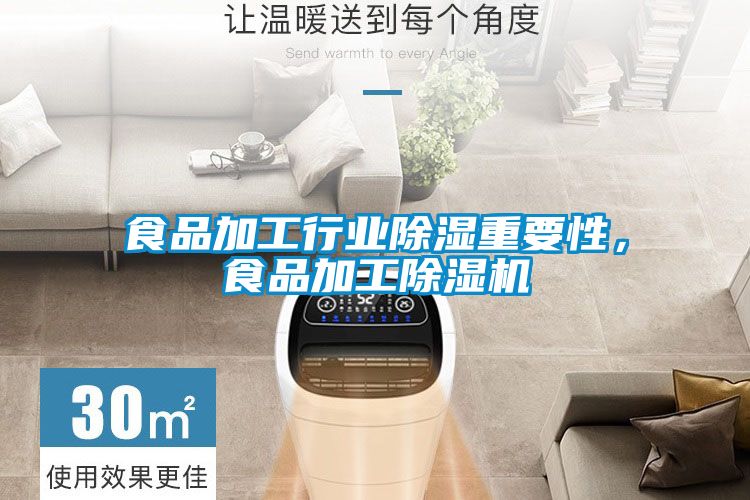 食品加工行業除濕重要性，食品加工除濕機