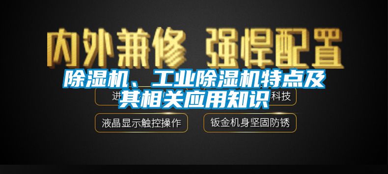 除濕機、工業除濕機特點及其相關應用知識