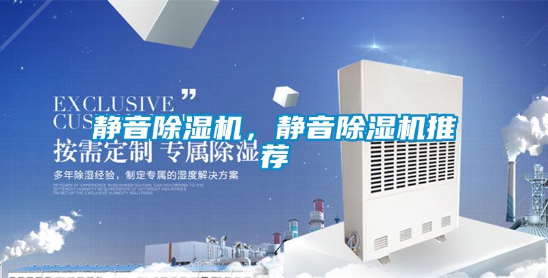靜音除濕機，靜音除濕機推薦