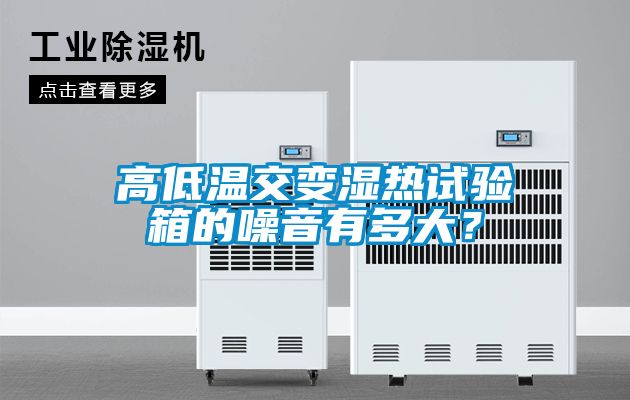 高低溫交變濕熱試驗箱的噪音有多大？