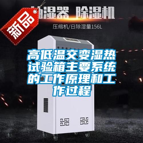 高低溫交變濕熱試驗箱主要系統的工作原理和工作過程