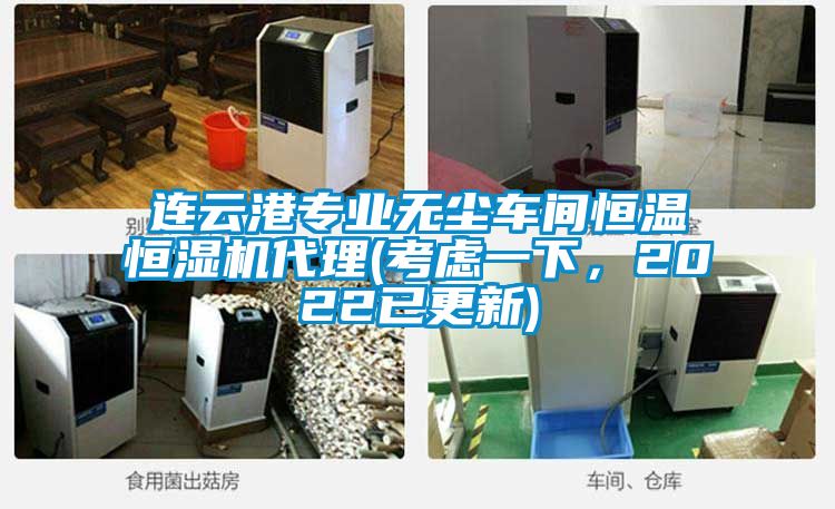連云港專業無塵車間恒溫恒濕機代理(考慮一下，2022已更新)