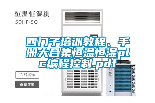 西門子培訓教程、手冊大合集恒溫恒濕plc編程控制.pdf
