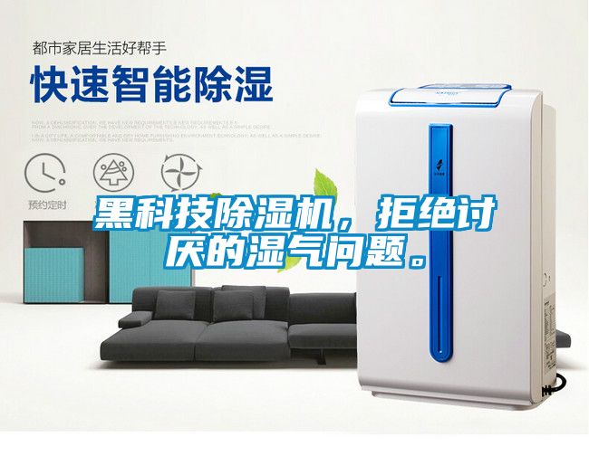 黑科技除濕機，拒絕討厭的濕氣問題。
