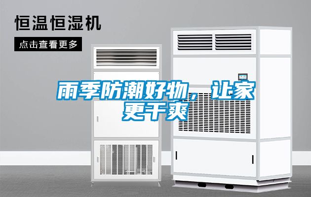 雨季防潮好物，讓家更干爽