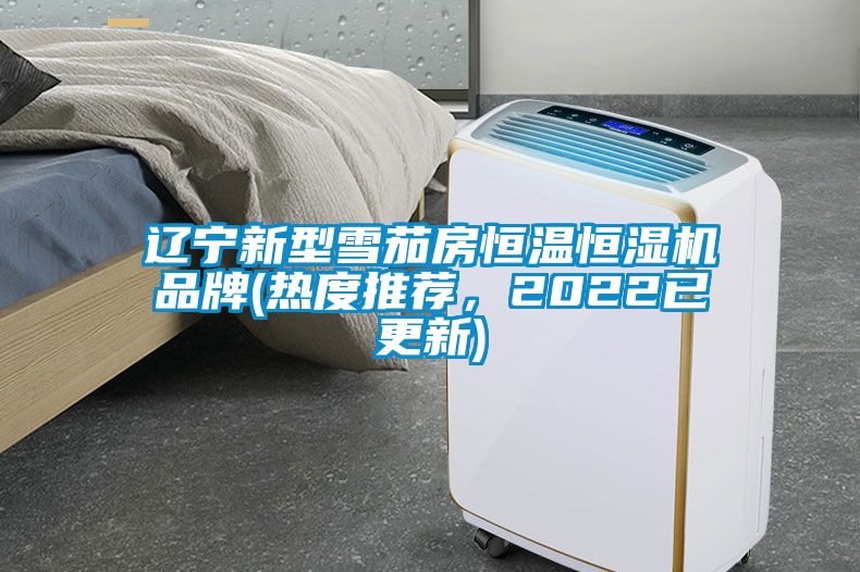 遼寧新型雪茄房恒溫恒濕機品牌(熱度推薦，2022已更新)