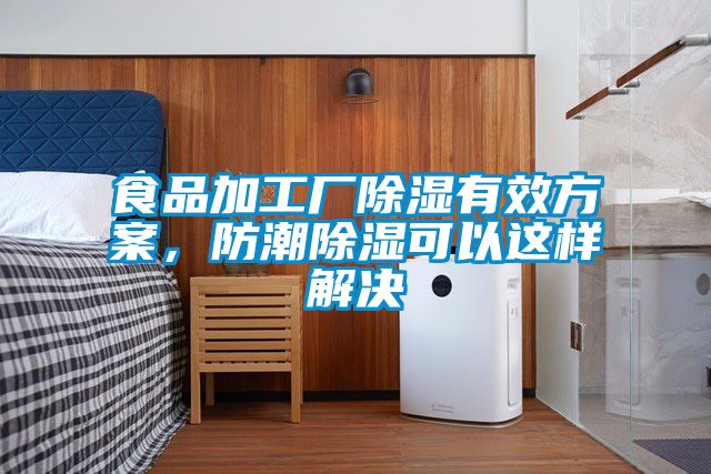 食品加工廠除濕有效方案，防潮除濕可以這樣解決