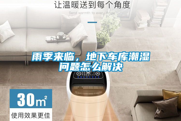 雨季來臨，地下車庫潮濕問題怎么解決