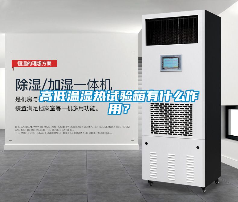 高低溫濕熱試驗箱有什么作用？