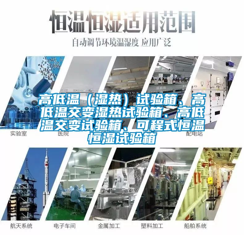 高低溫（濕熱）試驗箱、高低溫交變濕熱試驗箱、高低溫交變試驗箱、可程式恒溫恒濕試驗箱