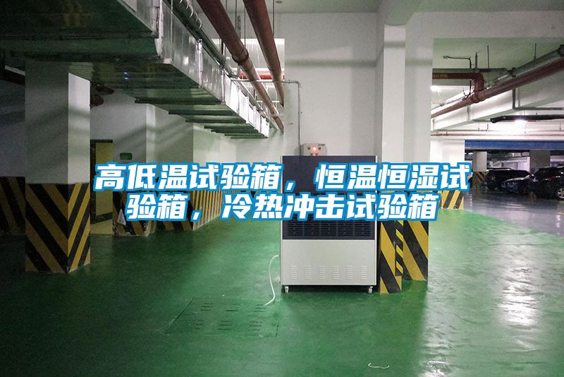 高低溫試驗箱，恒溫恒濕試驗箱，冷熱沖擊試驗箱
