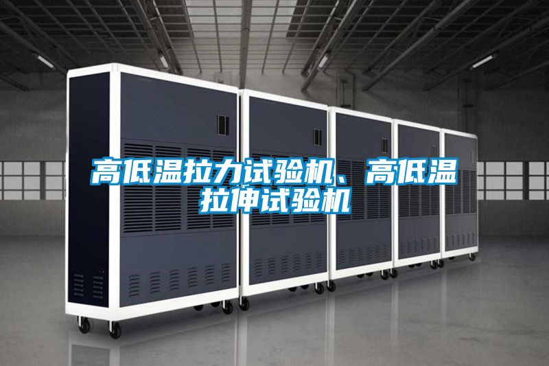 高低溫拉力試驗機、高低溫拉伸試驗機