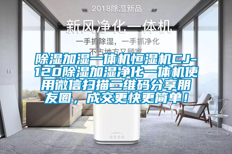 除濕加濕一體機恒濕機CJ-120除濕加濕凈化一體機使用微信掃描二維碼分享朋友圈，成交更快更簡單！