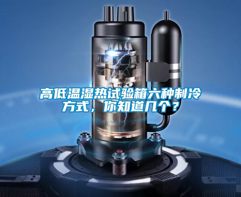 高低溫濕熱試驗箱六種制冷方式，你知道幾個？