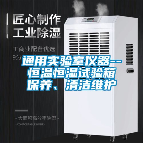 通用實驗室儀器--恒溫恒濕試驗箱保養、清潔維護