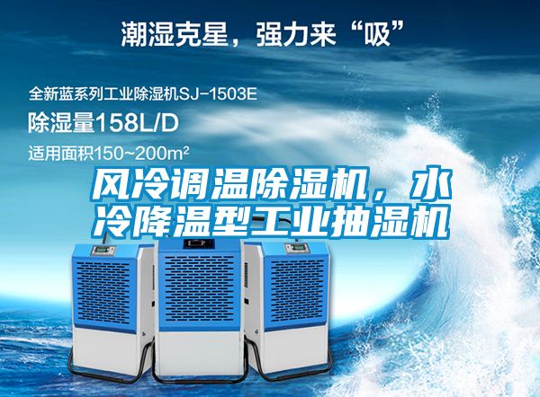 風冷調溫除濕機，水冷降溫型工業抽濕機
