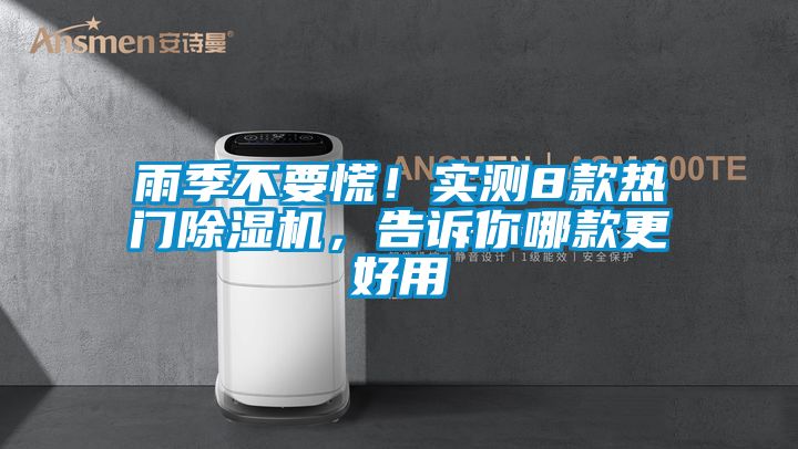 雨季不要慌！實測8款熱門除濕機，告訴你哪款更好用