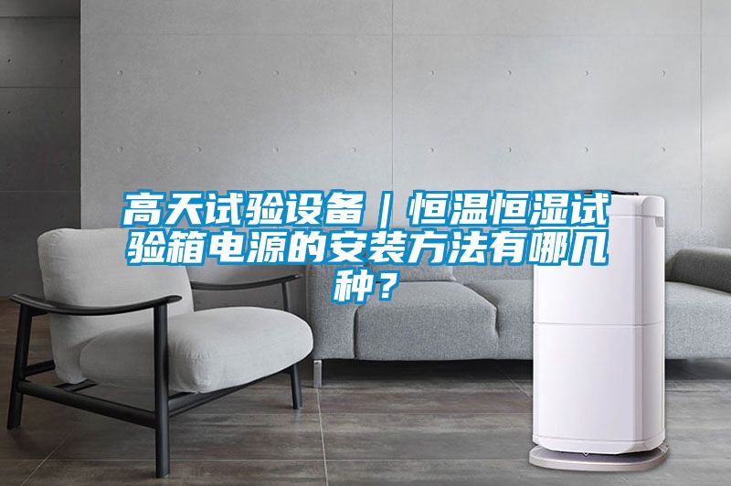 高天試驗設備｜恒溫恒濕試驗箱電源的安裝方法有哪幾種？