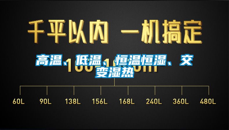 高溫、低溫、恒溫恒濕、交變濕熱