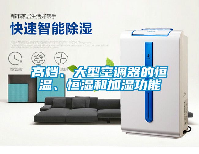 高檔、大型空調器的恒溫、恒濕和加濕功能