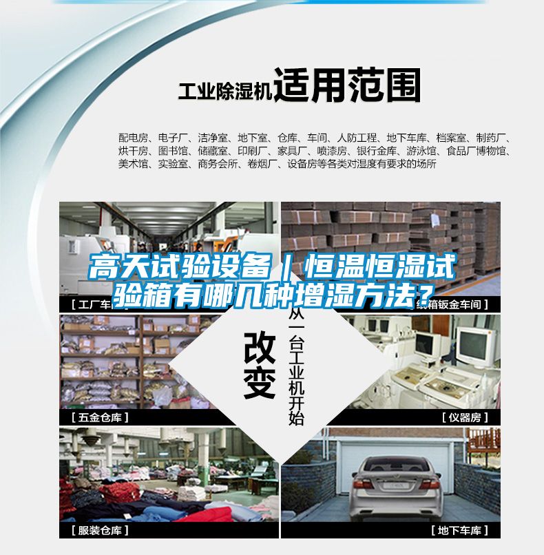 高天試驗設備｜恒溫恒濕試驗箱有哪幾種增濕方法？